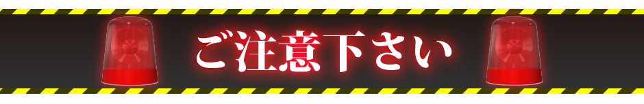 ご注意下さい