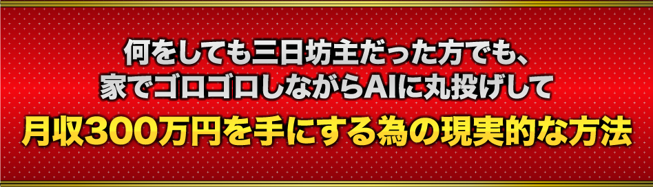 何をしても三日坊主だった方でも、家でゴロゴロしながらAIに丸投げして月収300万円を手にする為の現実的な方法