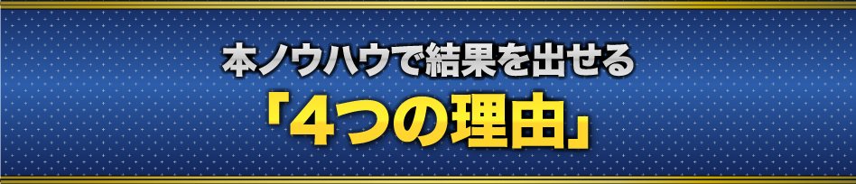 本ノウハウで結果を出せる「4つの理由」