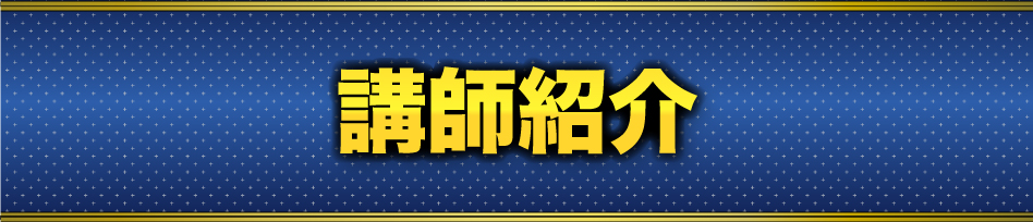 講師紹介
