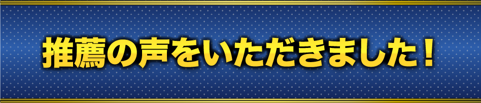 推薦の声をいただきました!