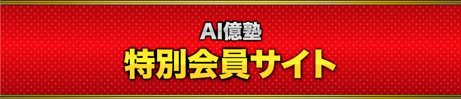 AI億塾 特別会員サイト