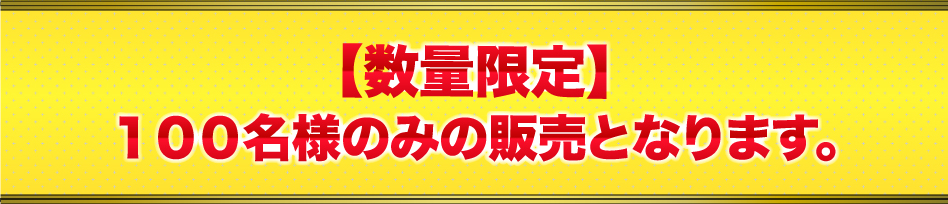 【数量限定】100名様のみの販売となります。