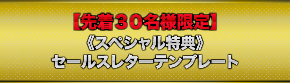【先着30名様限定】《スペシャル特典》セールスレターテンプレート