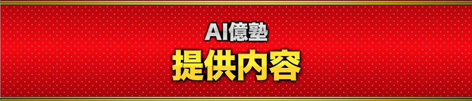 「AI億塾(えいおくじゅく)」提供内容