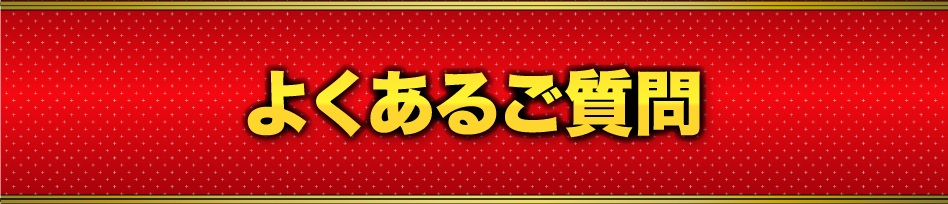 よくあるご質問