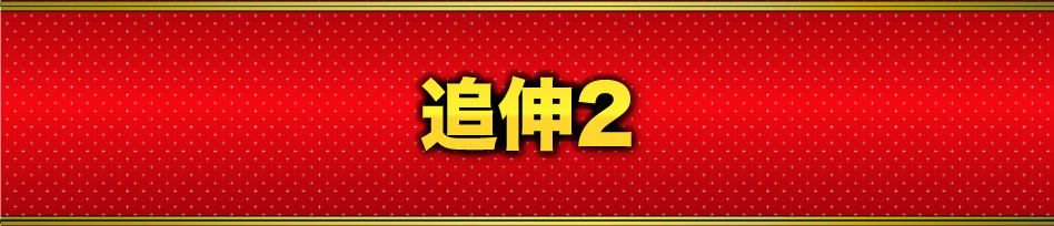 追伸2