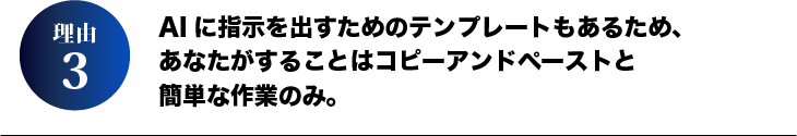 理由3.AIに指示を出すためのテンプレートもあるため、あなたがすることはコピーアンドペーストと簡単な作業のみ。