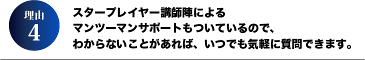 理由4.スタープレイヤー講師陣によるマンツーマンサポートもついているので、わからないことがあれば、いつでも気軽に質問できます。