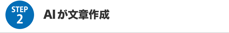 STEP2:AIが文章作成