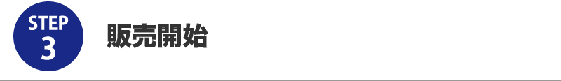 STEP3:販売開始