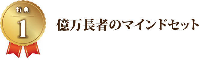 【特典1】億万長者のマインドセット