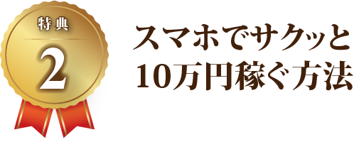 【特典2】スマホでサクッと10万円稼ぐ方法