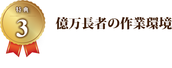【特典3】億万長者の作業環境