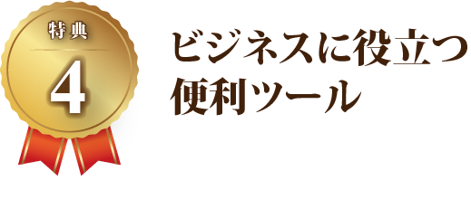 【特典4】ビジネスに役立つ便利ツール