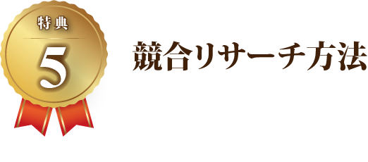 【特典5】競合リサーチ方法