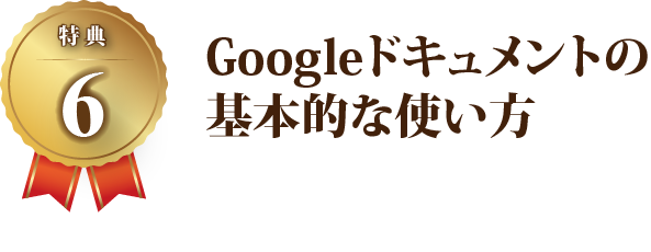 【特典6】Googleドキュメントの基本的な使い方