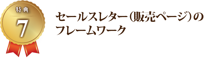 【特典7】セールスレター(販売ページ)のフレームワーク