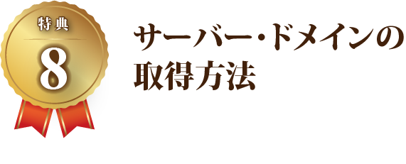 【特典8】サーバー・ドメインの取得方法