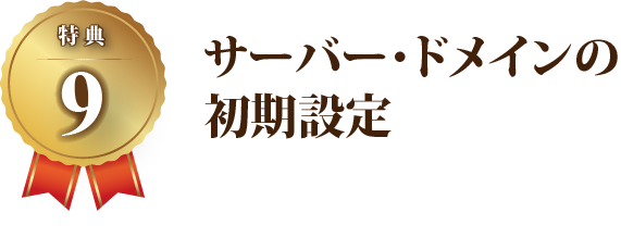 【特典9】サーバー・ドメインの初期設定