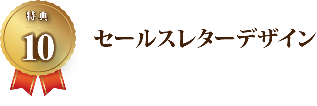 【特典10】セールスレターデザイン