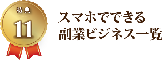 【特典11】スマホでできる副業ビジネス一覧