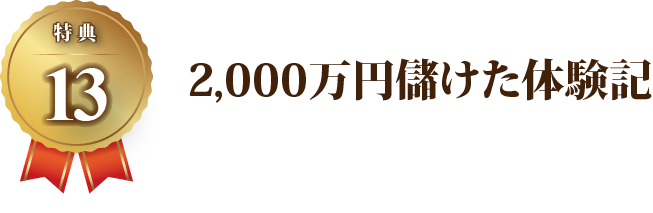 【特典13】2000万円儲けた体験記