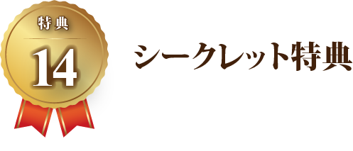 【特典14】シークレット特典
